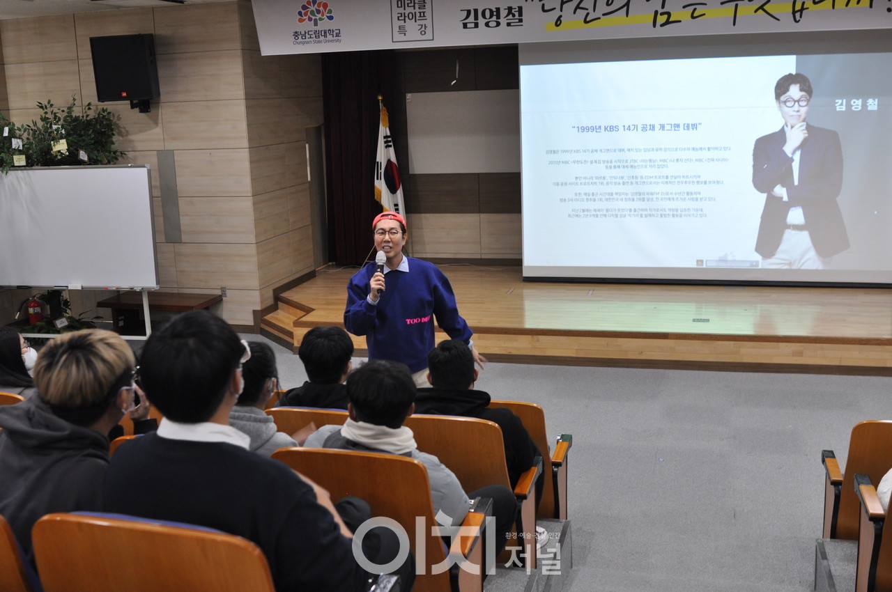 미라클라이프(개그맨 김영철 강연 현장) (자료제공 : 충남도립대학교)