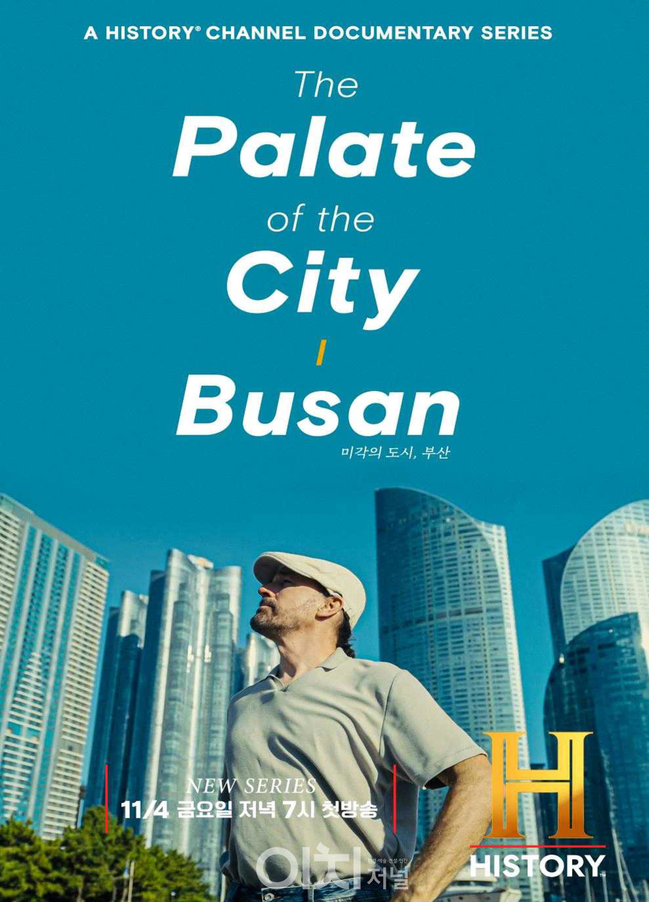 다큐멘터리 '미각의 도시:부산' 포스터 (자료제공 : 부산시)