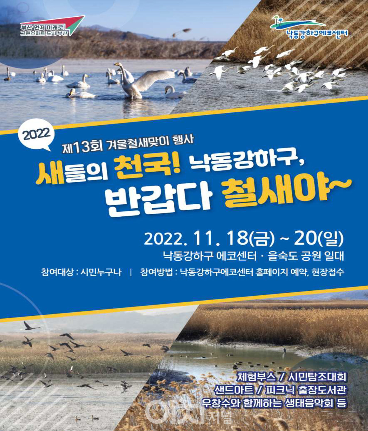 제13회 겨울철새 맞이 행사 포스터 (자료제공 : 부산시 낙동강관리본부)