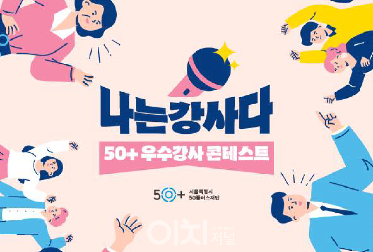 중장년 우수강사 모집 홍보 이미지 (자료제공 : 서울시50플러스재단)