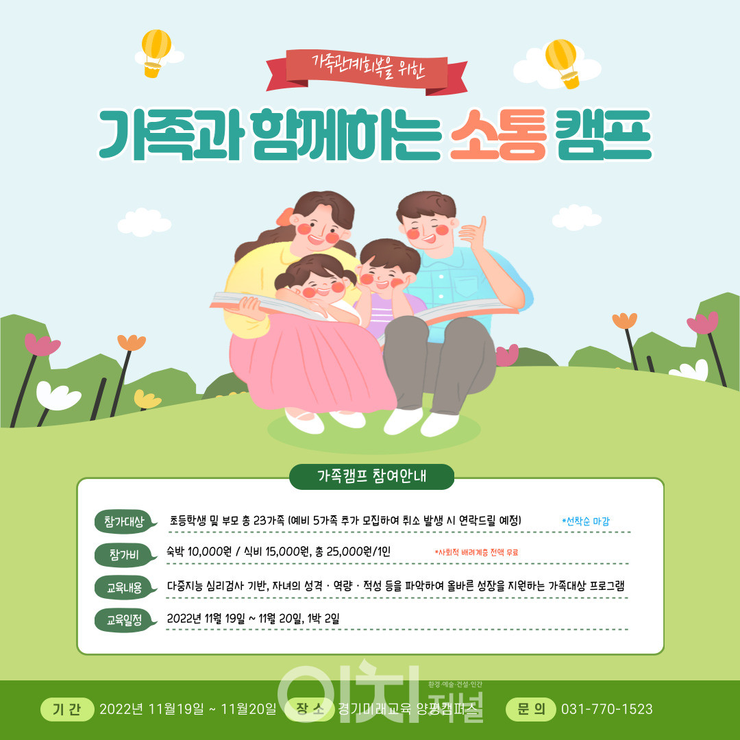 제2차 가족과 함께하는 소통 캠프 포스터 (자료제공 : 경기도)