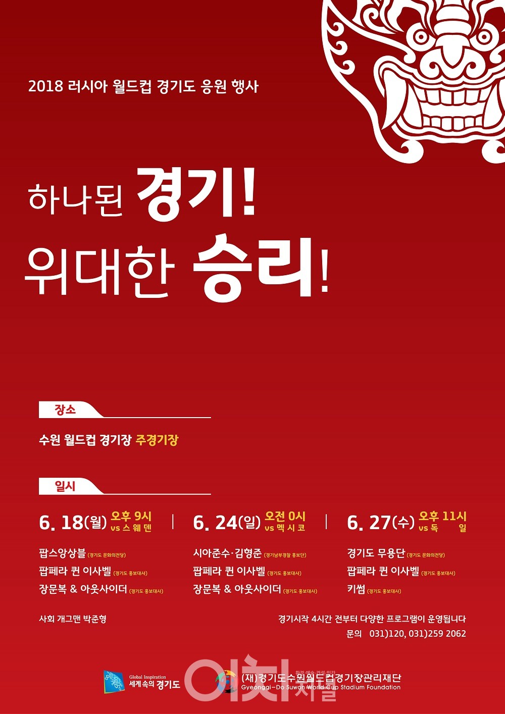 수원월드컵응원전 포스터 (자료제공 : 경기도)