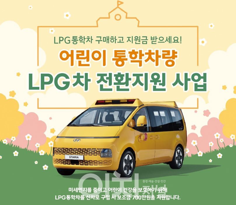 어린이 통학차량 LPG차 전환지원 사업 포스터 (자료제공 : 경기도)