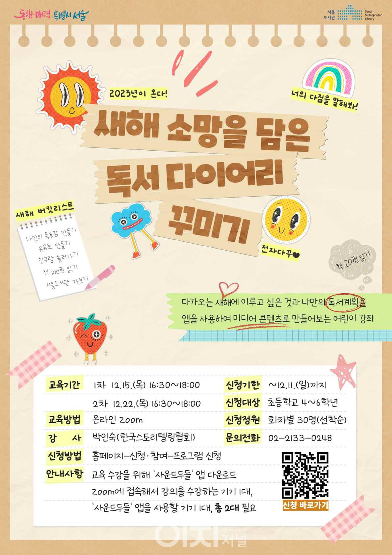 '새해 소망을 담은 전자 다이어리 꾸미기’ 홍보 포스터 (자료제공 : 서울도서관)