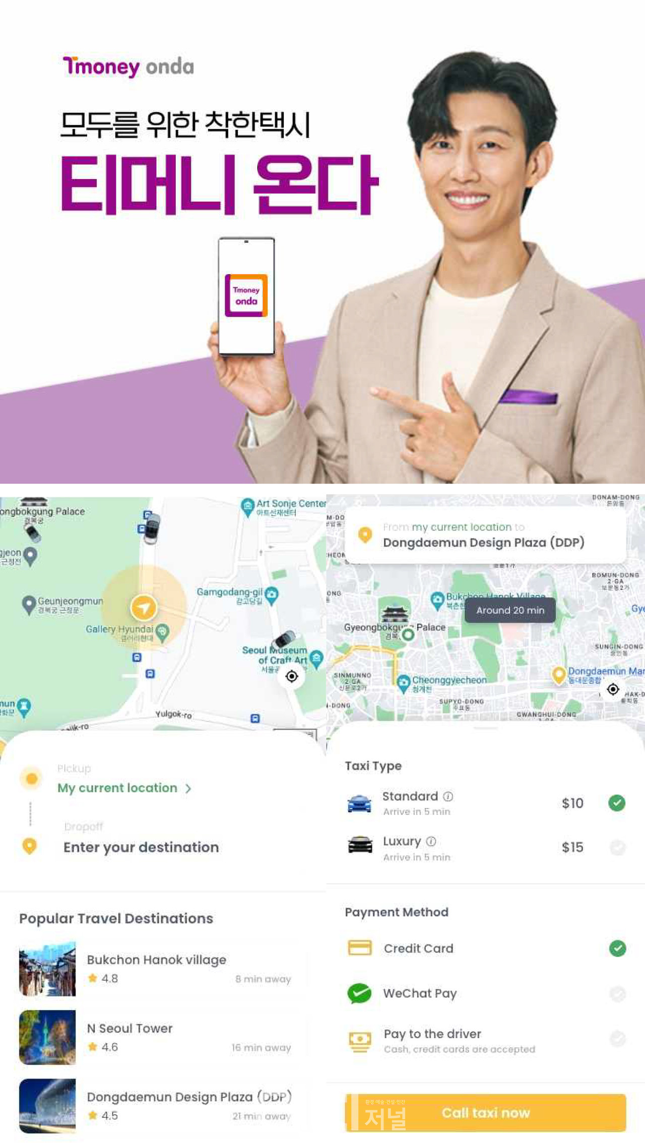 글로벌리어 X 티머니onda 택시 서비스 (자료제공 : 서울시)