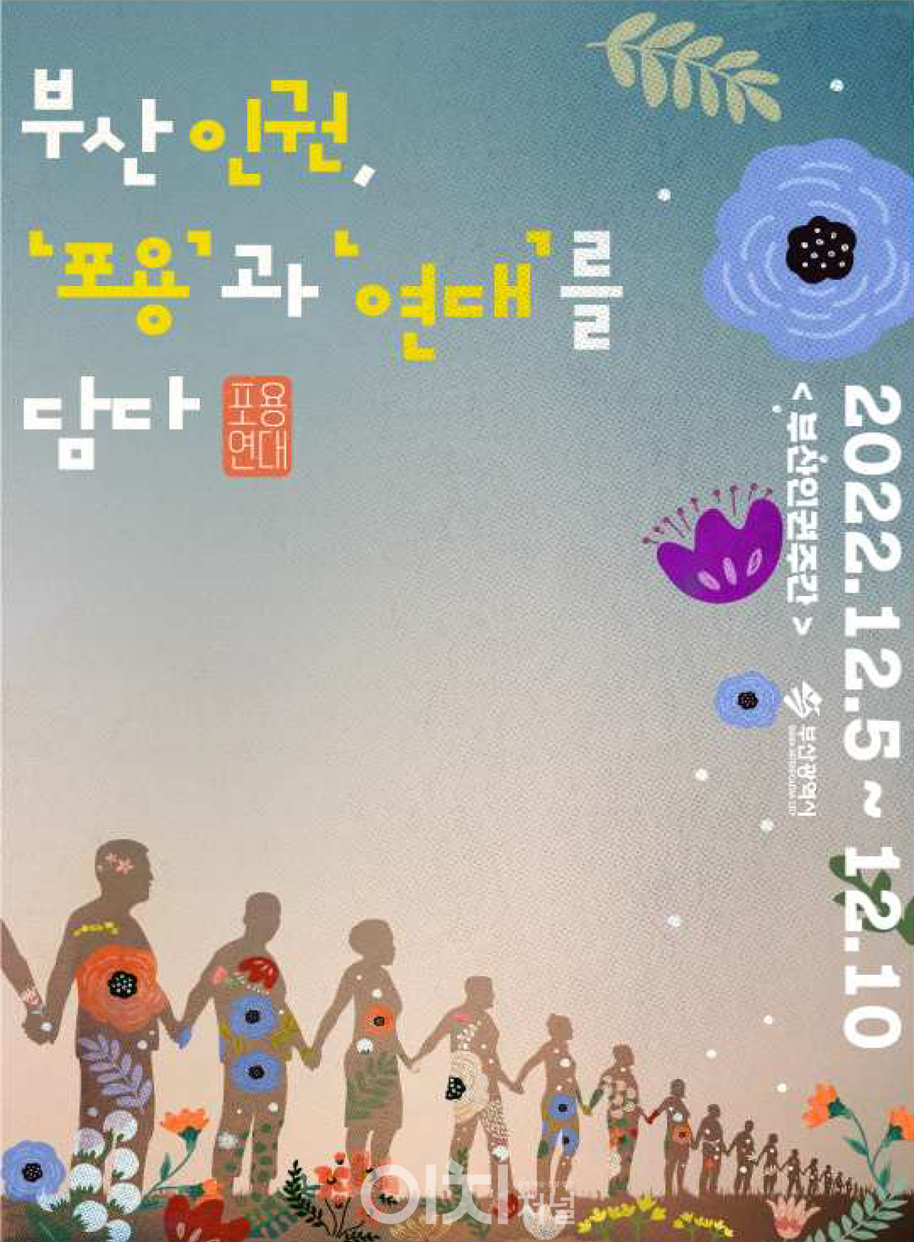 2022 부산 인권주간 포스터 (자료제공 : 부산시)