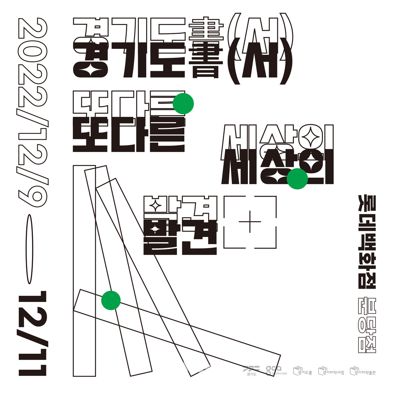 ‘경기도서(書), 또 다른 세상의 발견’ 행사 포스터 (자료제공 : 경기도)