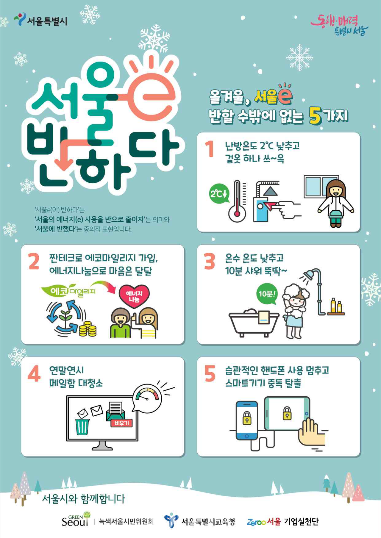 서울e 반하다 포스터 (자료제공 : 서울시)