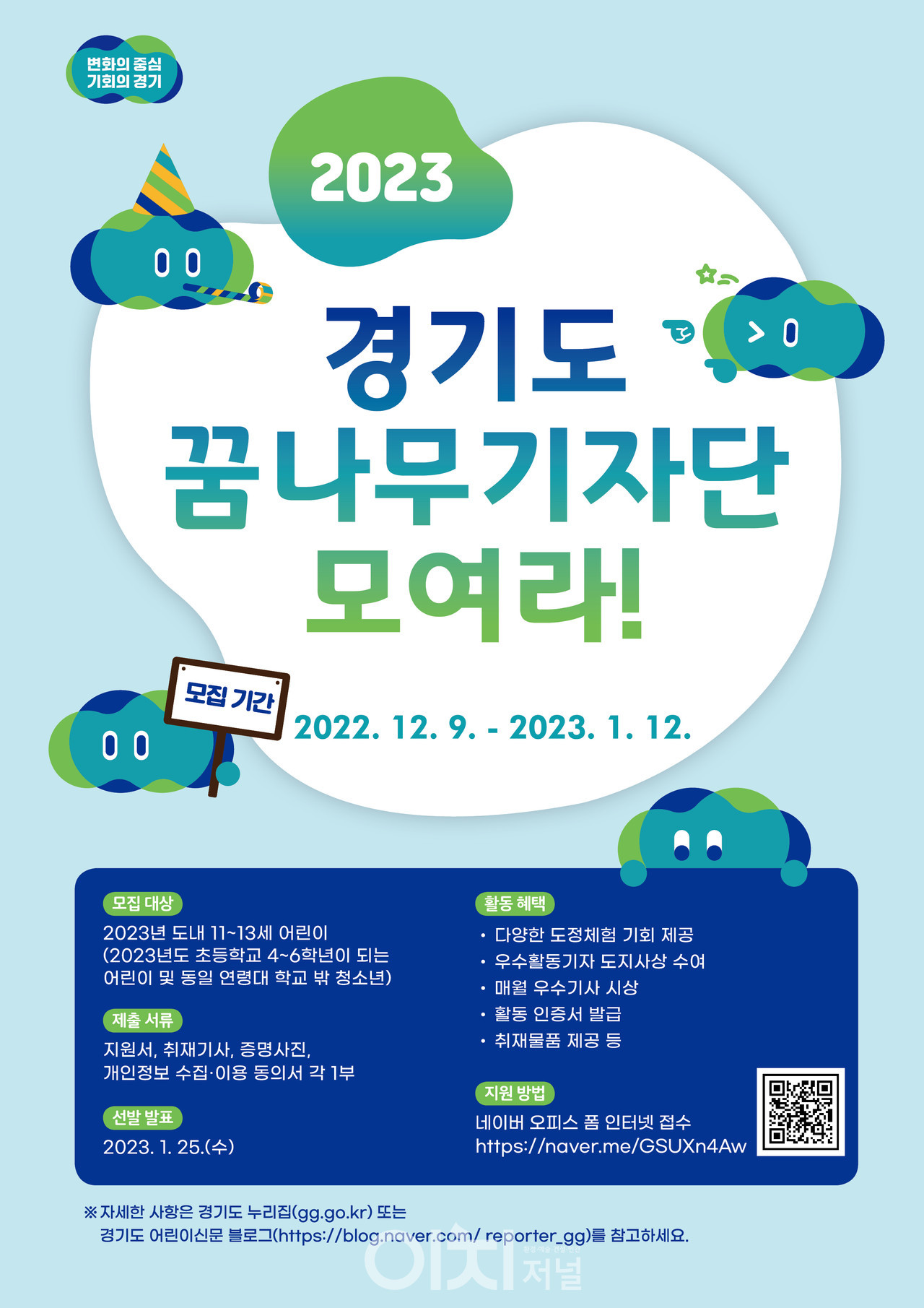 ‘2023년 경기도 꿈나무기자단’ 모집 포스터 (자료제공 : 경기도)