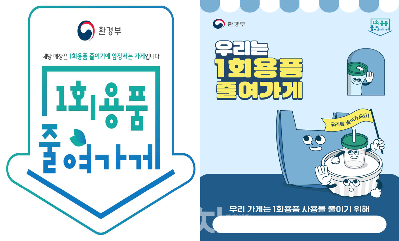 1회용품 사용줄이기 캠페인 포스터 (자료제공 : 환경부)