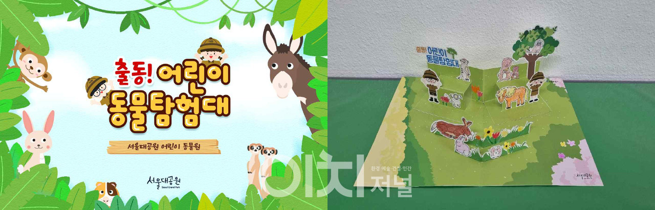 '서울동물원 교육꾸러미'(왼쪽부터 전자책(E-Book), 어린이동물원 팝업북 만들기) (자료제공 : 서울대공원)