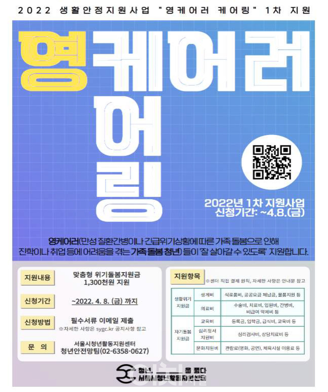 2022 생활안정지원사업 '영케어러 케어링' 1차 지원사업 포스터 (자료제공 : 서울시)