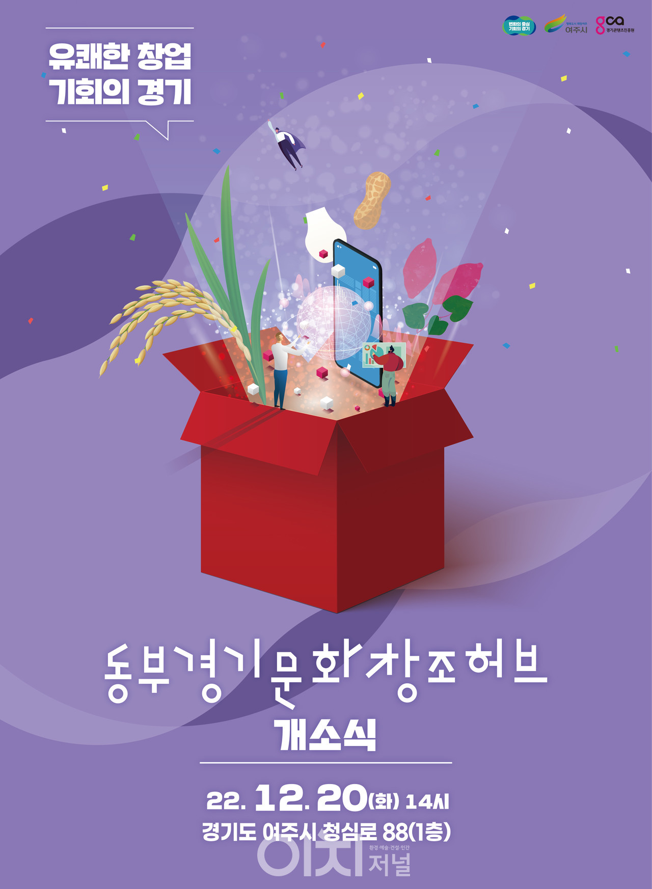 동부 경기문화창조허브 개소식 포스터 (자료제공 : 경기도)