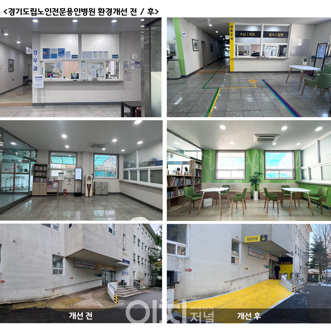 경기도립노인전문용인병원 환경개선 전, 후 비교 (자료제공 : 경기도)