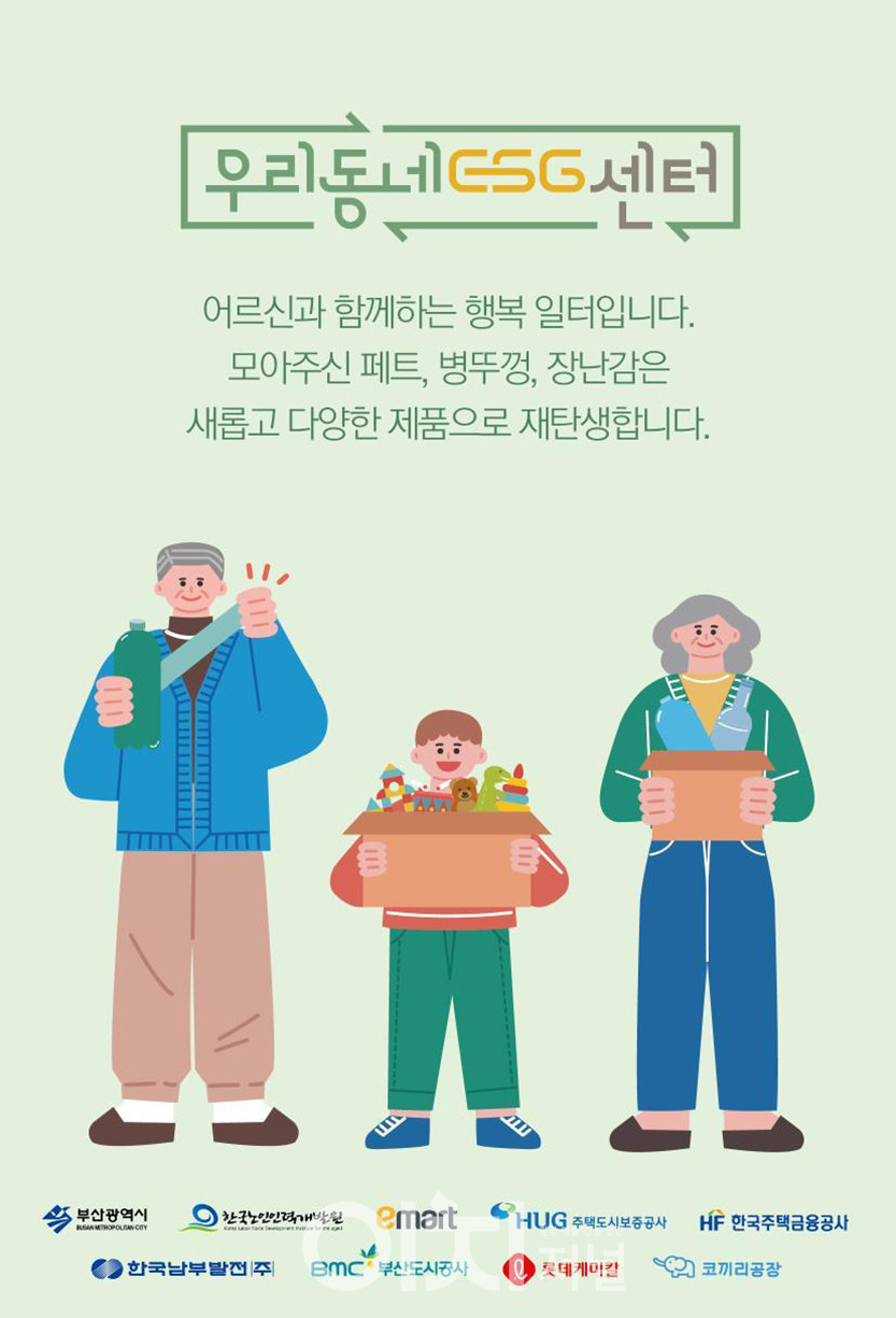 우리 동네 ESG센터 개소 포스터 (자료제공 : 부산시)