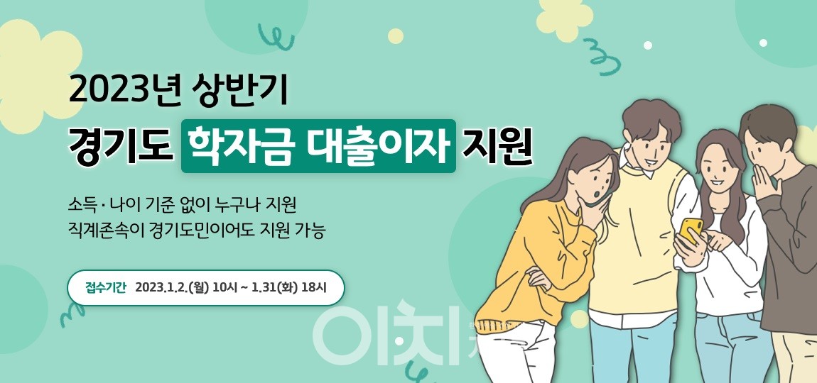 2023년 상반기 경기도 학자금 대출이자 지원 홍보 이미지 (자료제공 : 경기도)