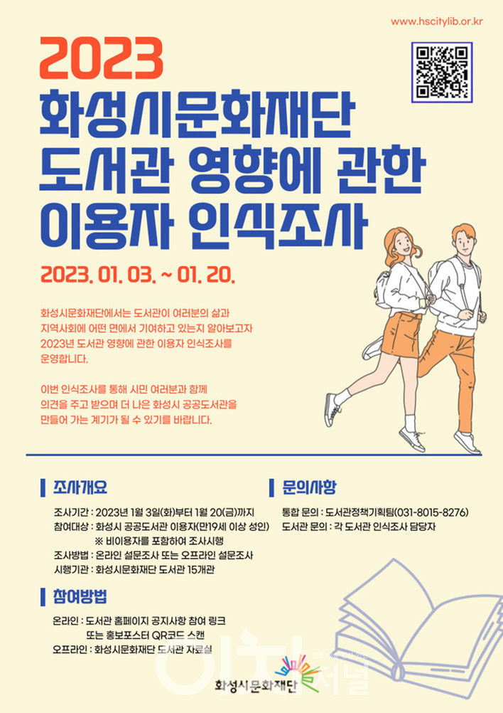 ‘2023 화성시문화재단 도서관 영향에 관한 이용자 인식 조사’ 안내 포스터 (자료제공 : 화성시문화재단)