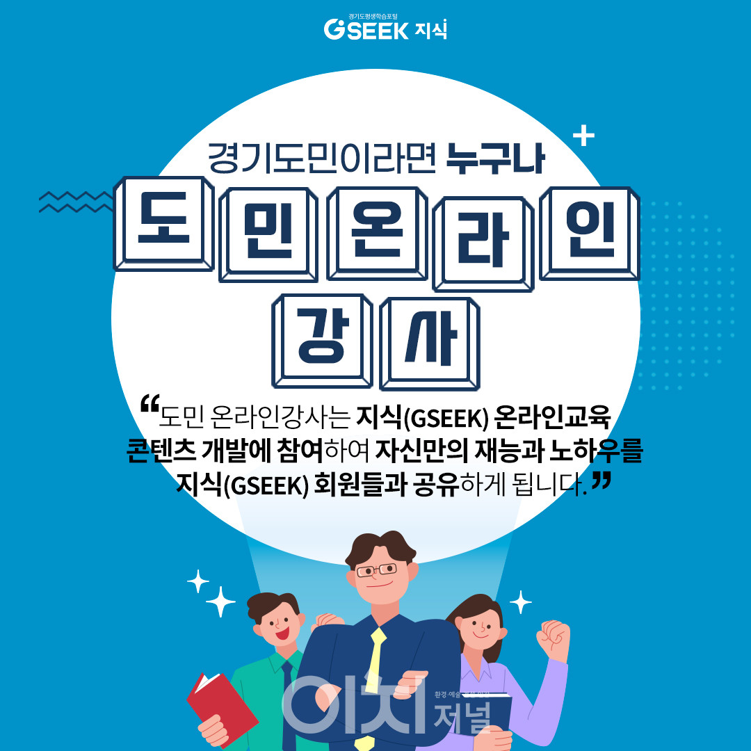 경기도민 온라인 강사 모집 포스터 (자료제공 : 경기도)
