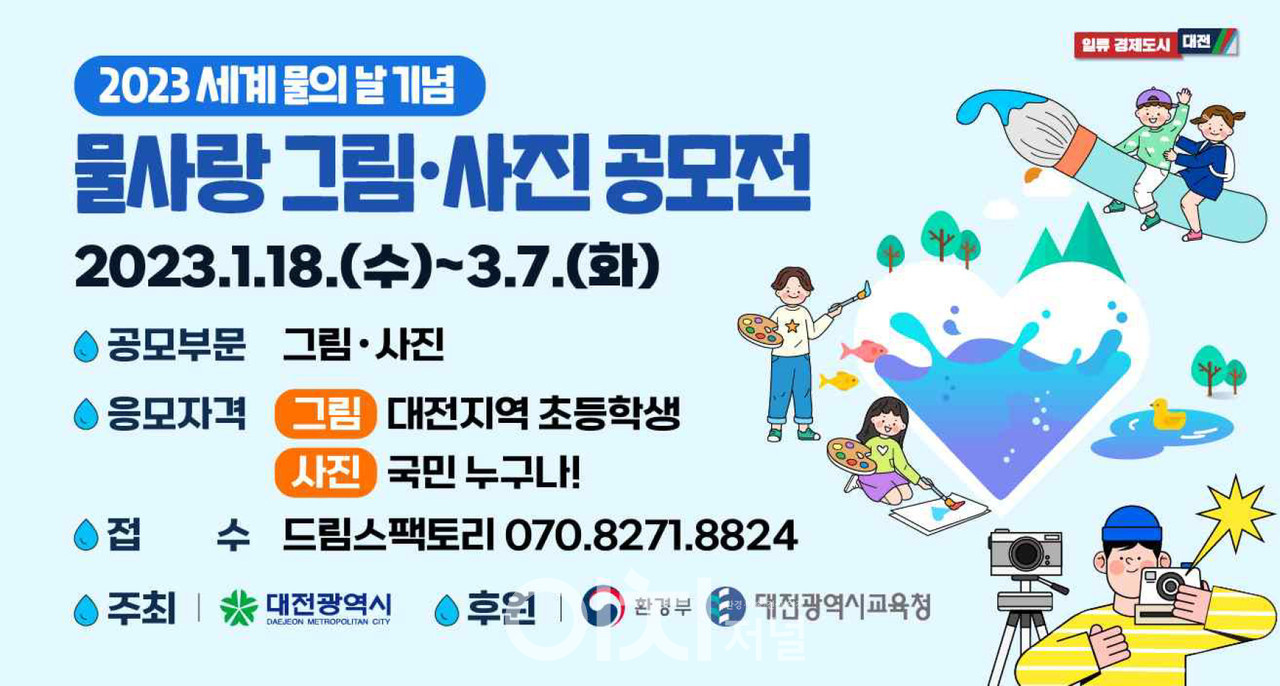 2023 세계 물의 날 기념 '물사랑 그림·사진 공모전' 포스터 (자료제공 : 대전시)