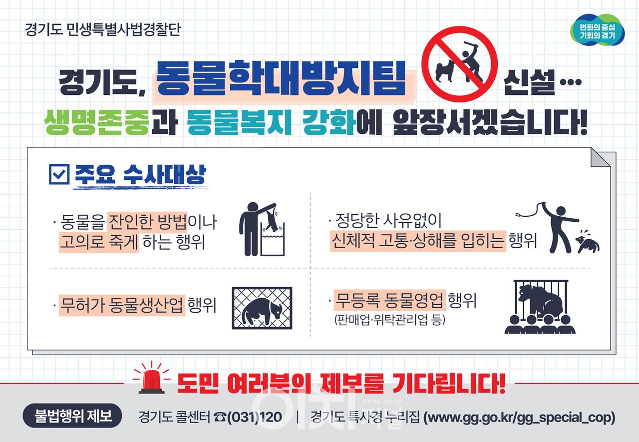 동물학대방지 인포그래픽 (자료제공 : 경기도)