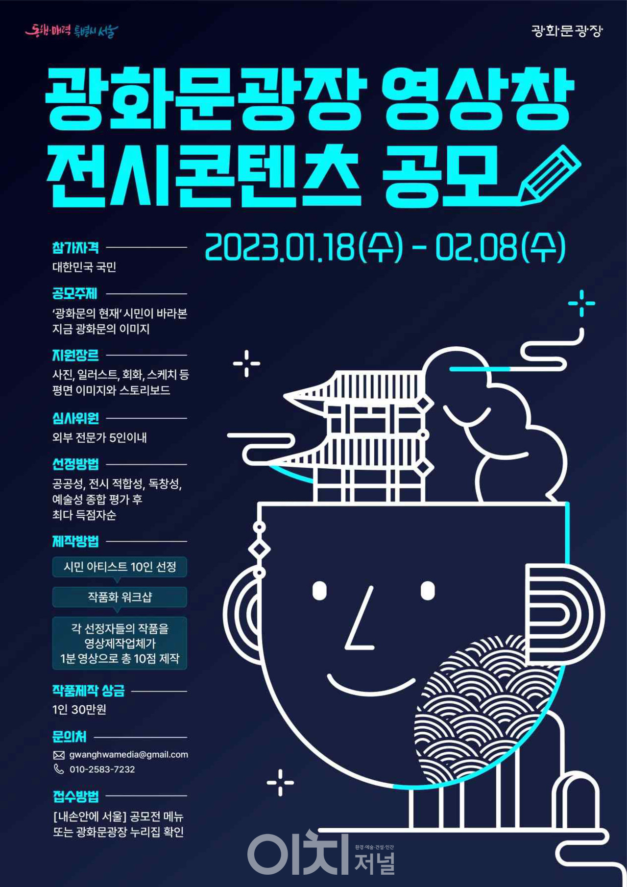 광화문광장 영상창 전시콘텐츠 공모 포스터 (자료제공 : 서울시)