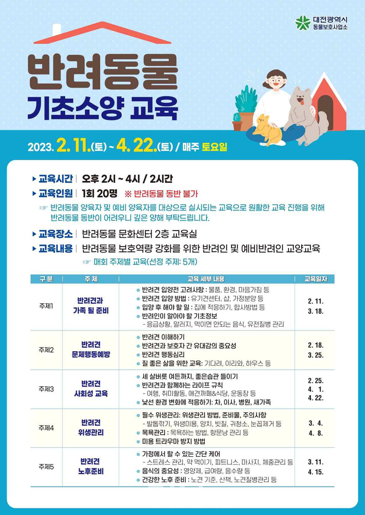 대전 반려동물 기초소양 교육 안내 포스터 (자료제공 : 대전시)
