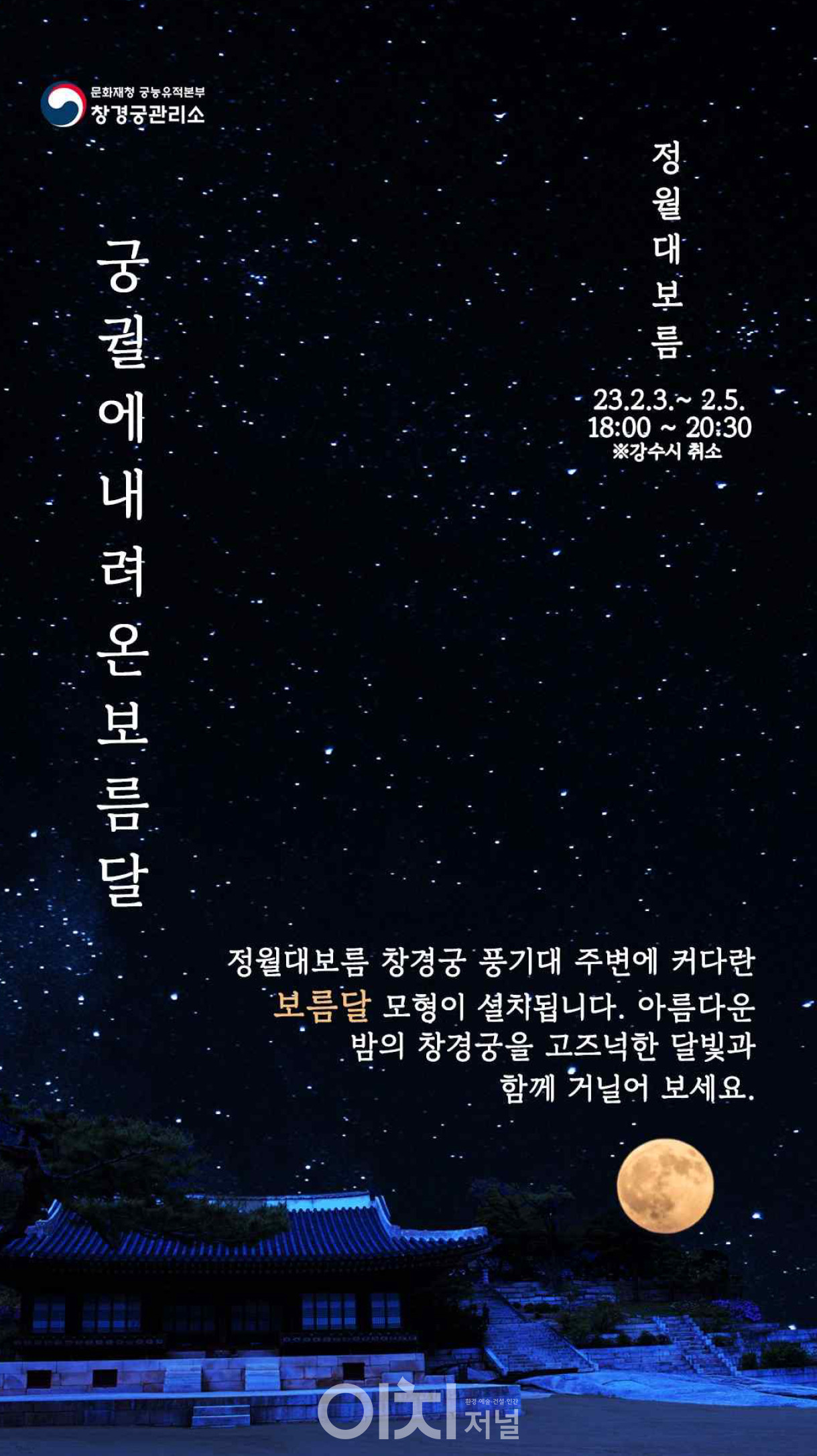 창경궁 '궁궐에 내려온 보름달' 행사 포스터 (자료제공 : 문화재청)