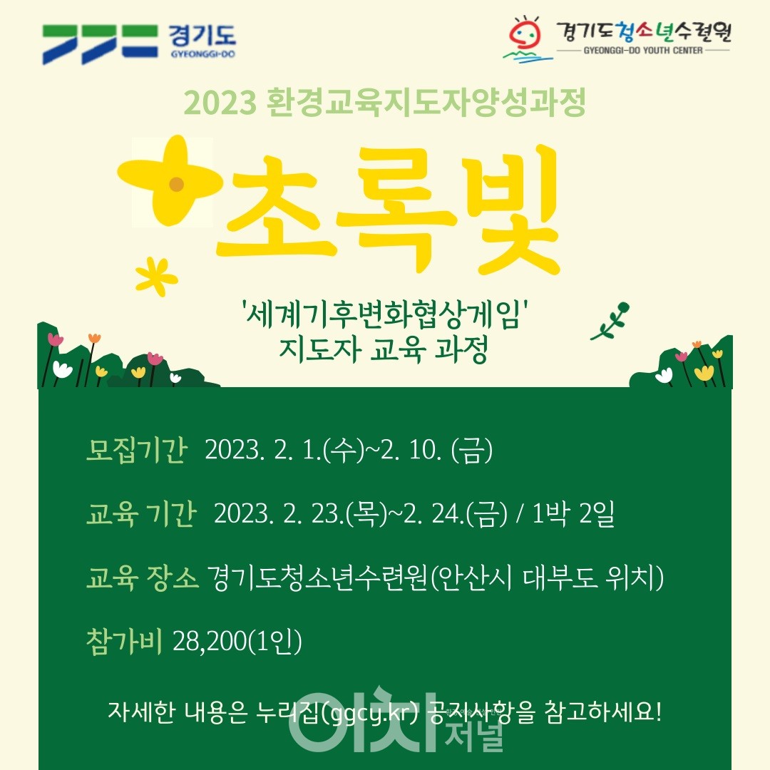 초록빛 모집 포스터 (자료제공 : 경기도청소년수련원)