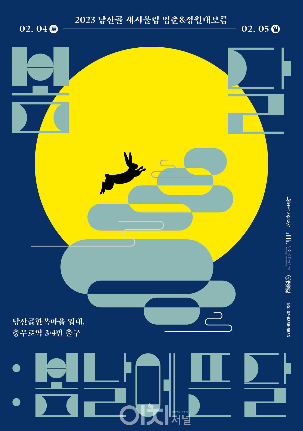 2023 남산골 세시울림 정월대보름 '봄달 : 봄날에 뜬 달' 행사 포스터 (자료제공 : 남산골한옥마을)