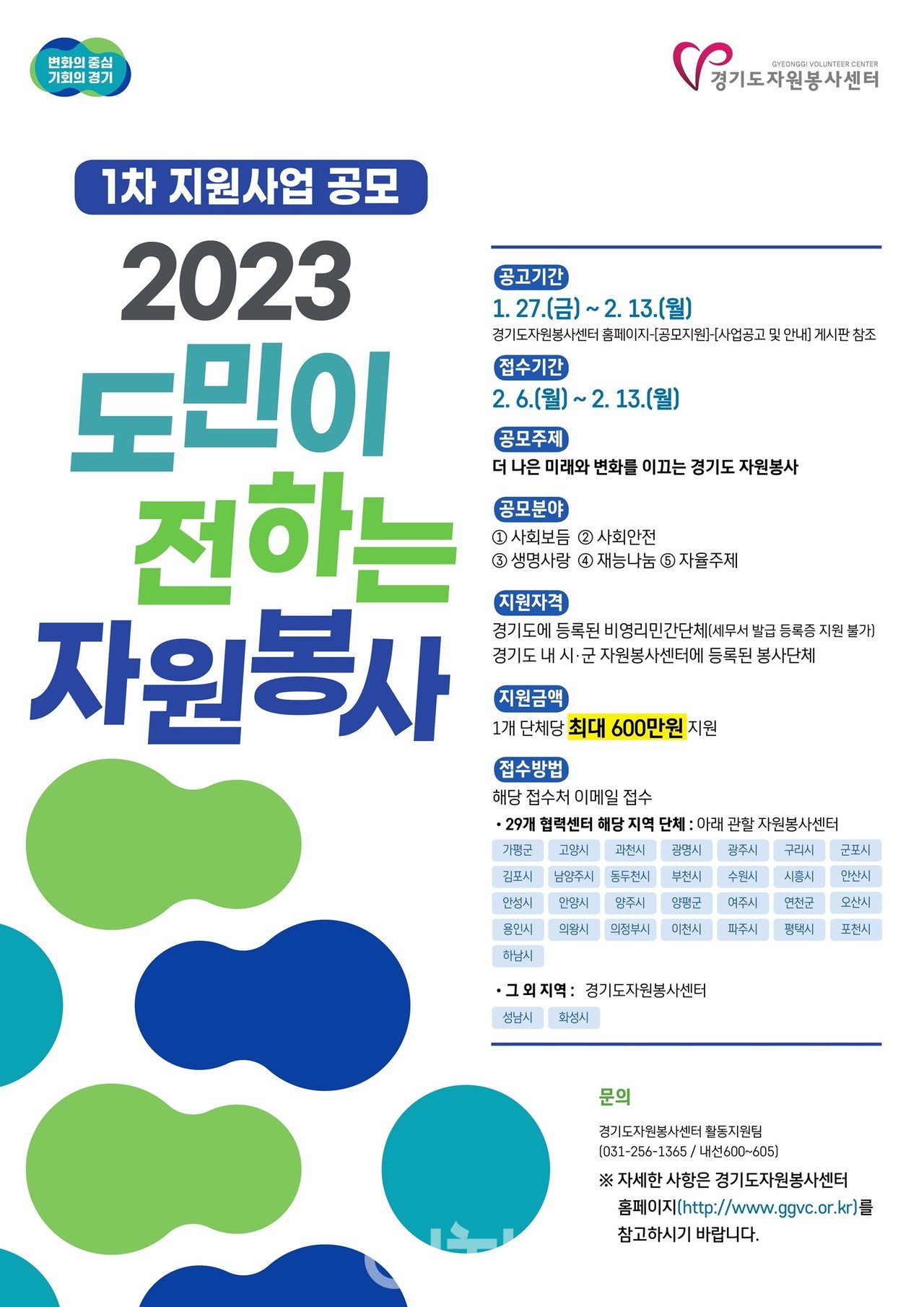2023년 도민이 전하는 자원봉사 1차 지원사업 단체모집 공고 포스터 (자료제공 : 경기도)
