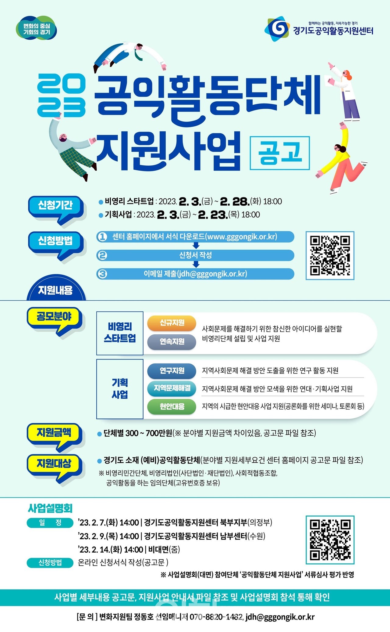 2023년 공익활동단체 지원사업 공고 웹자보 (자료제공 : 경기도)