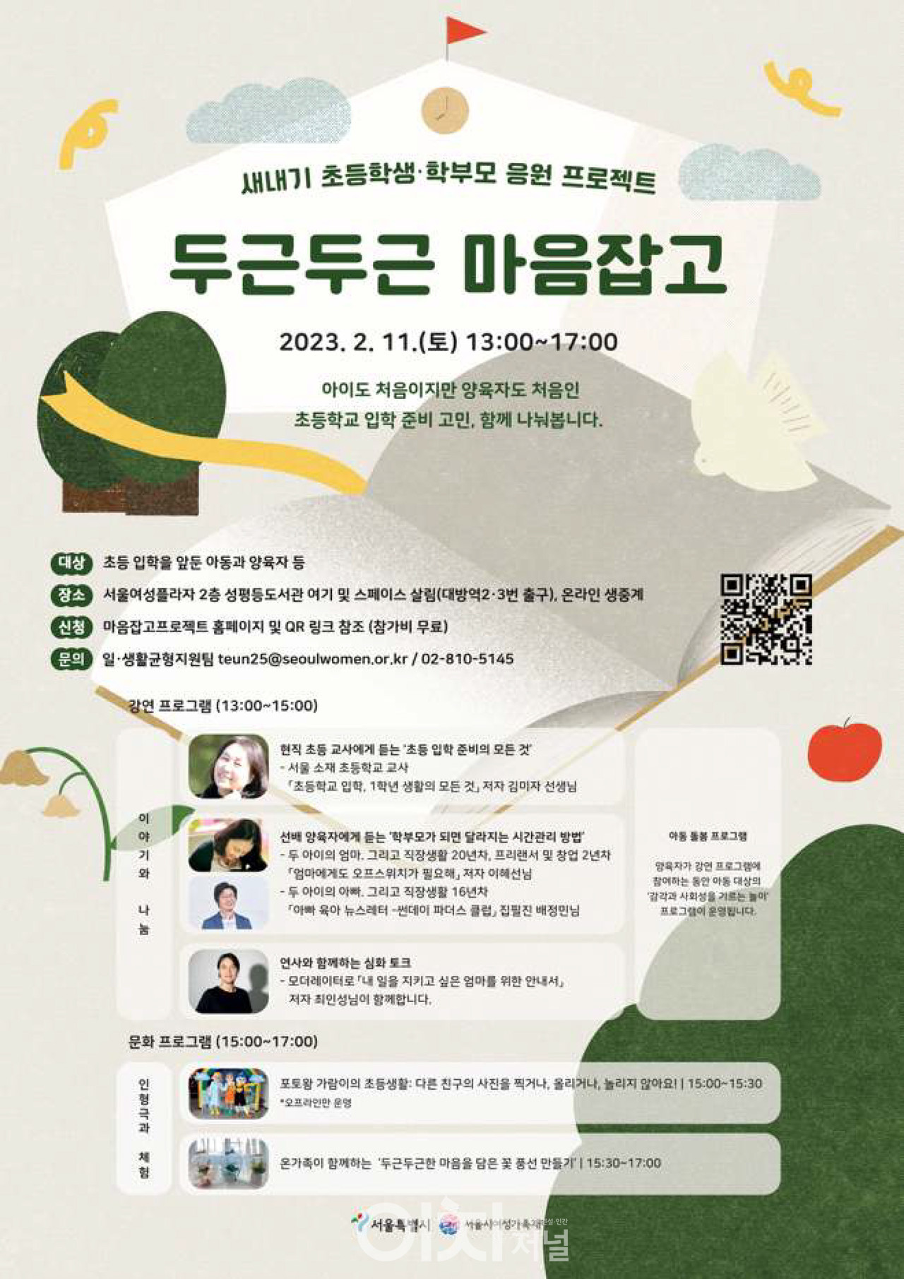 새내기 초등학생‧학부모 응원 프로젝트 '두근두근 마음잡고' 포스터 (자료제공 : 서울시여성가족재단)