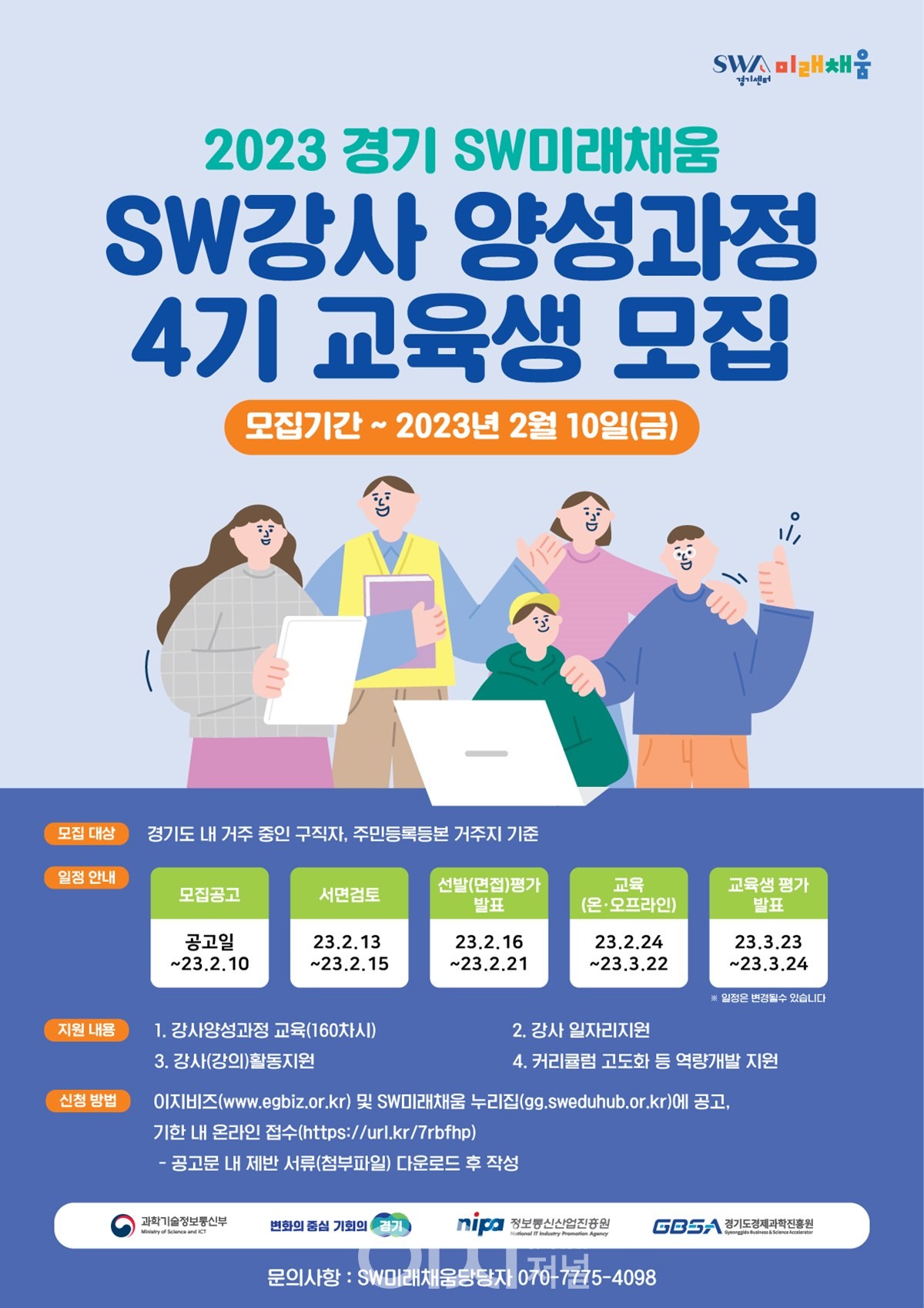 SW강사 양성과정 교육생 모집 포스터 (자료제공 : 경기도)