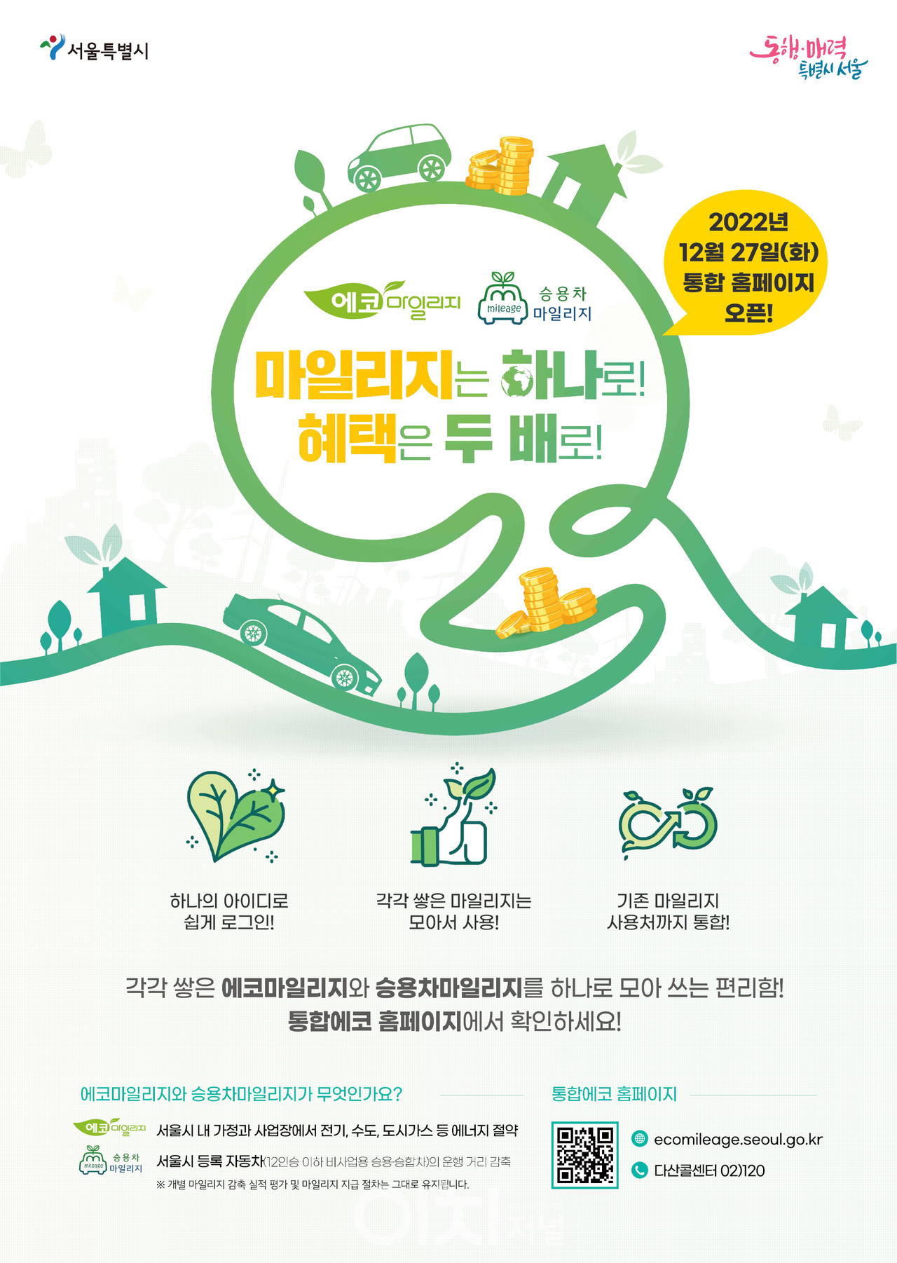 통합에코 홈페이지 홍보 포스터 (자료제공 : 서울시)