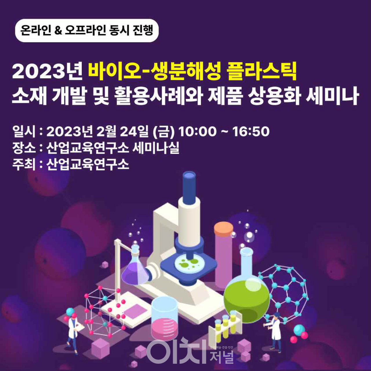 ‘2023년 바이오 생분해성 플라스틱 소재 개발 및 활용사례와 제품 상용화 세미나 개최 8168