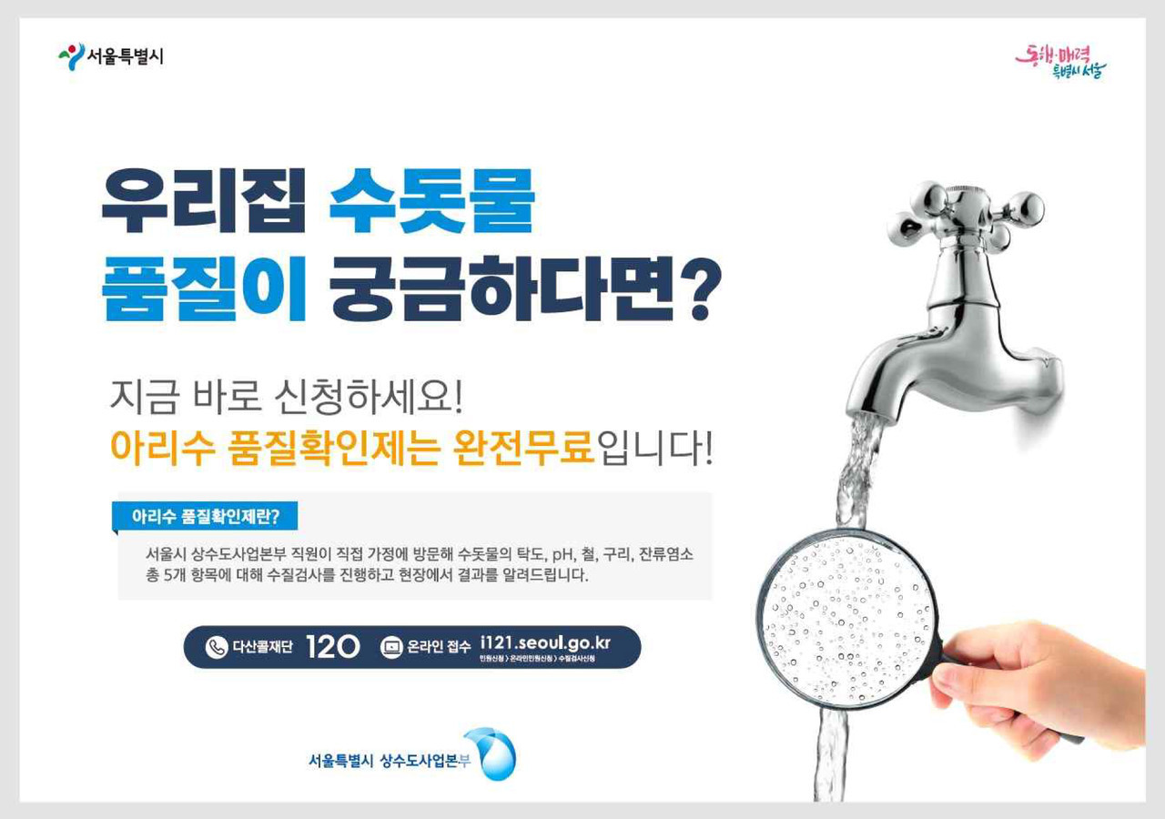 아리수품질확인제 포스터 (자료제공 : 서울시)