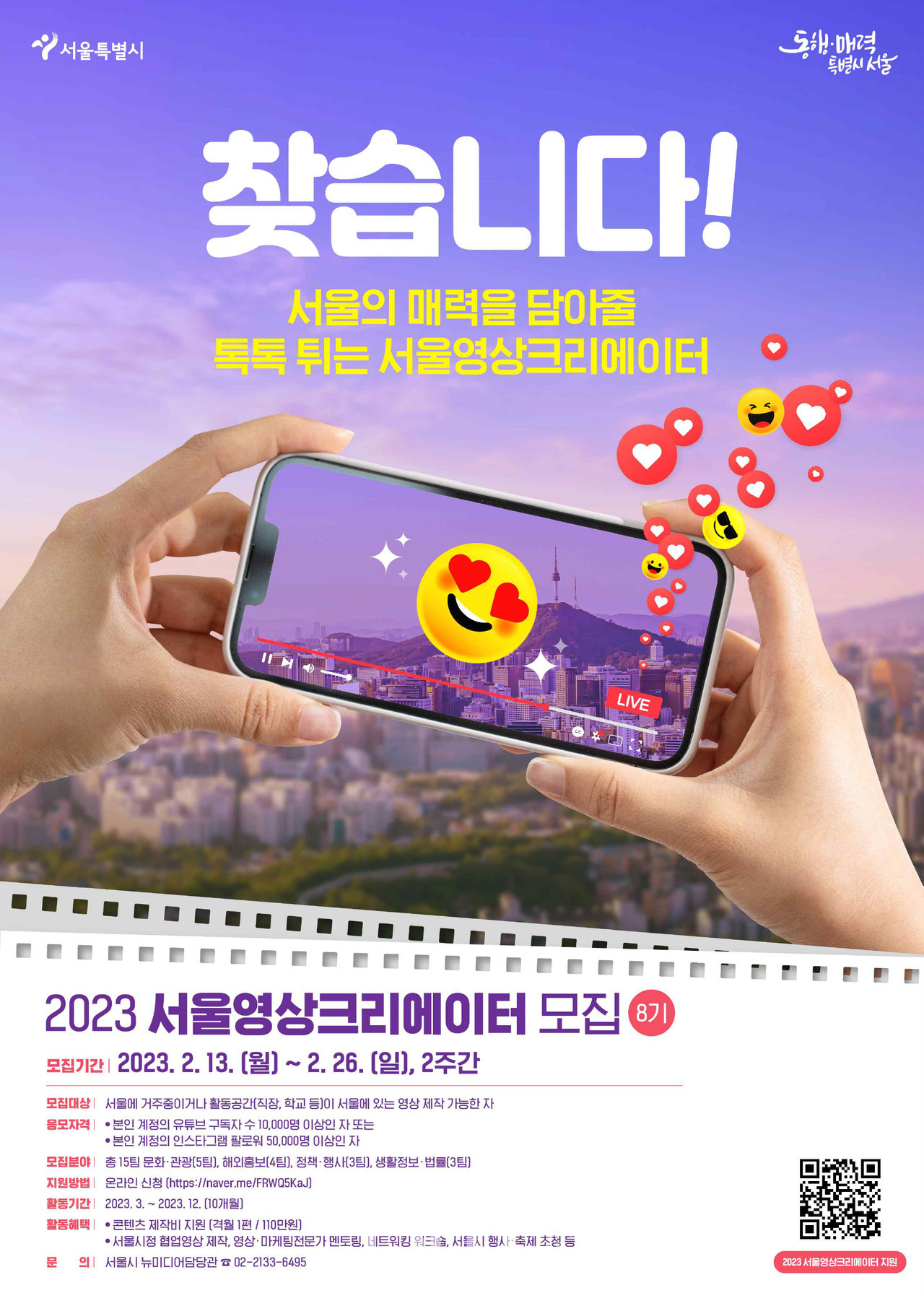 2023 서울 영상크리에이터 모집 포스터 (자료제공 : 서울시)