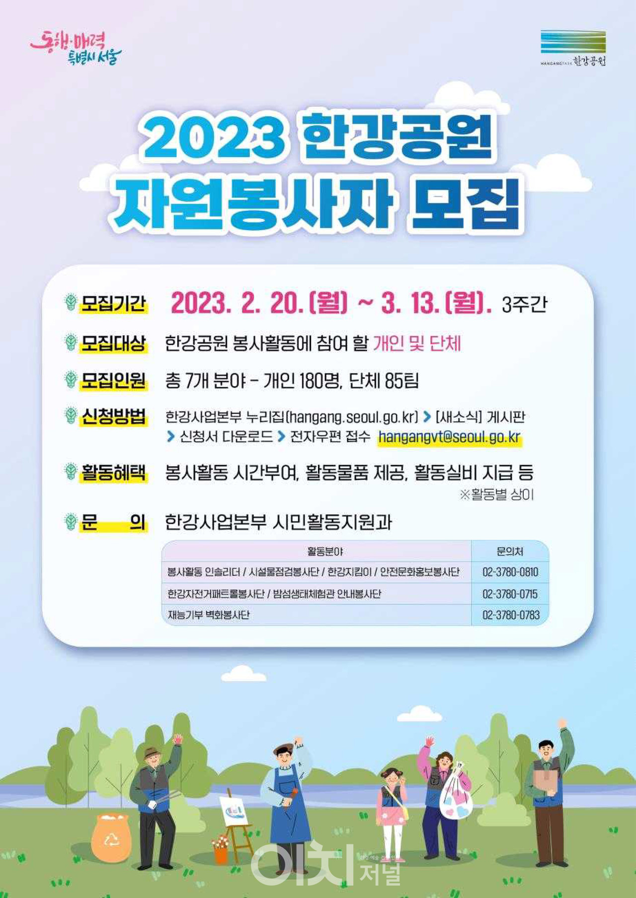 2023 한강공원 자원봉사자 모집 포스터 (자료제공 : 서울시 한강사업본부)