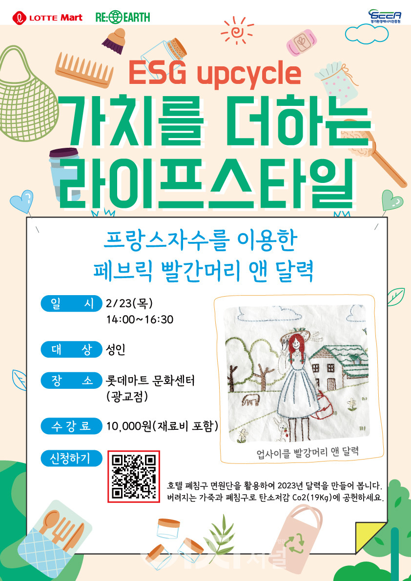 롯데마트 ESG 업사이클 '가치를 더하는 라이프스타일' 홍보 포스터 (자료제공 : 경기도)