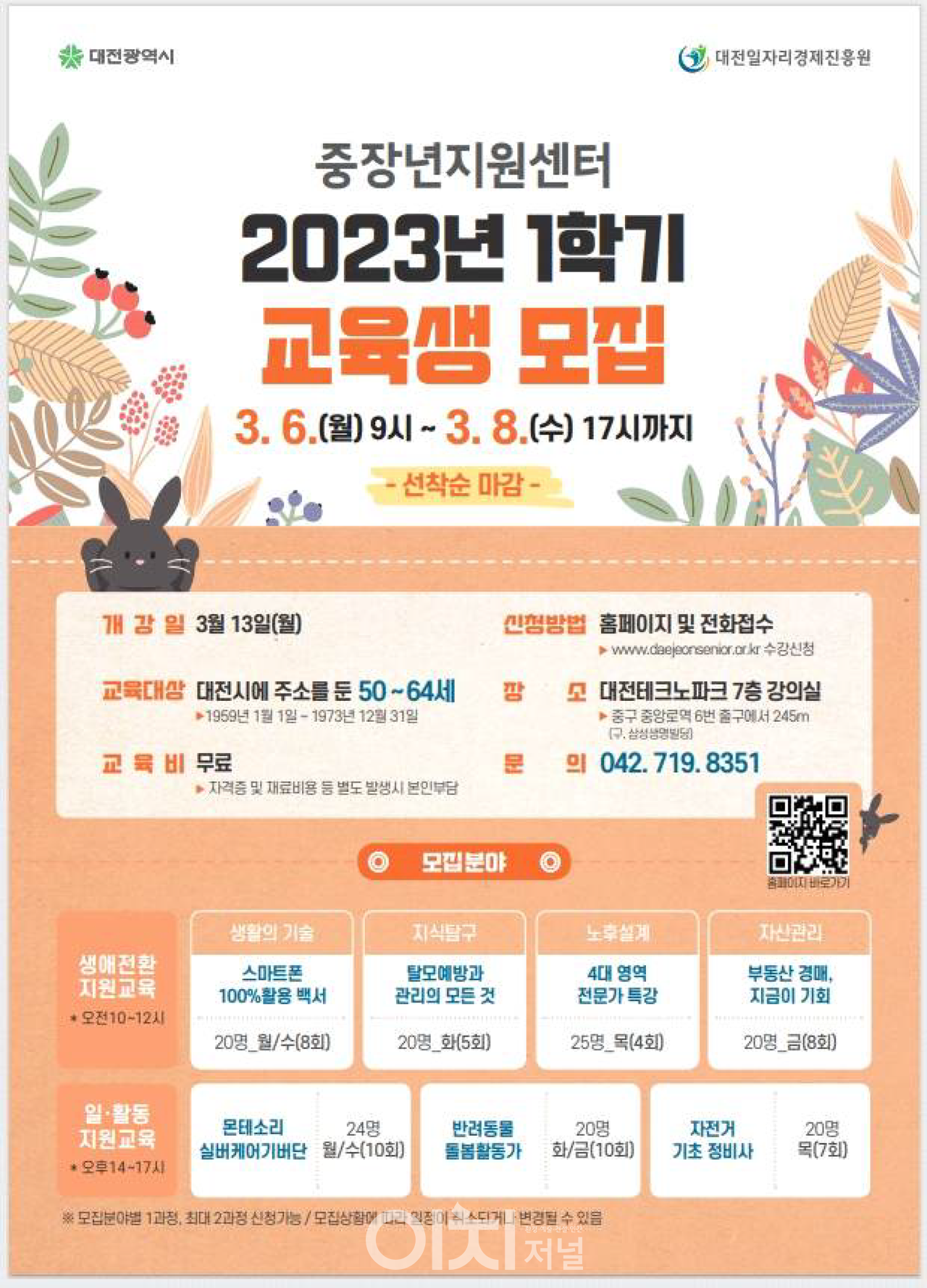 대전시 중장년지원센터 2023년 1학기 교육생 모집 포스터 (자료제공 : 대전시)