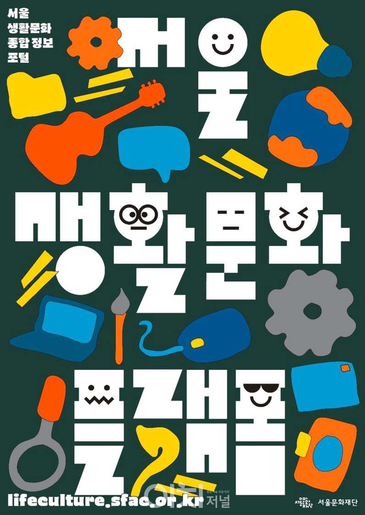 서울생활문화플랫폼 홍보 포스터 (자료제공 : 서울문화재단)