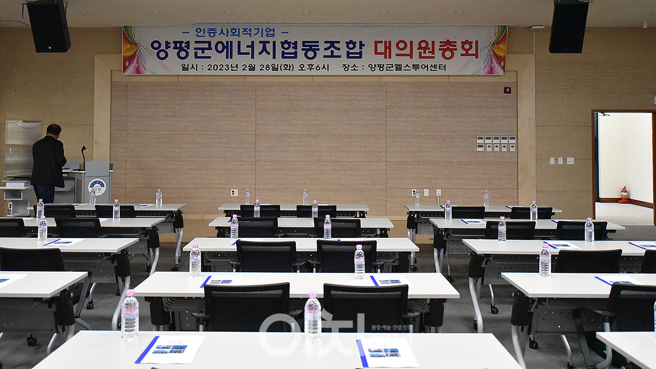 양평군 에너지협동조합 대의원총회 장소