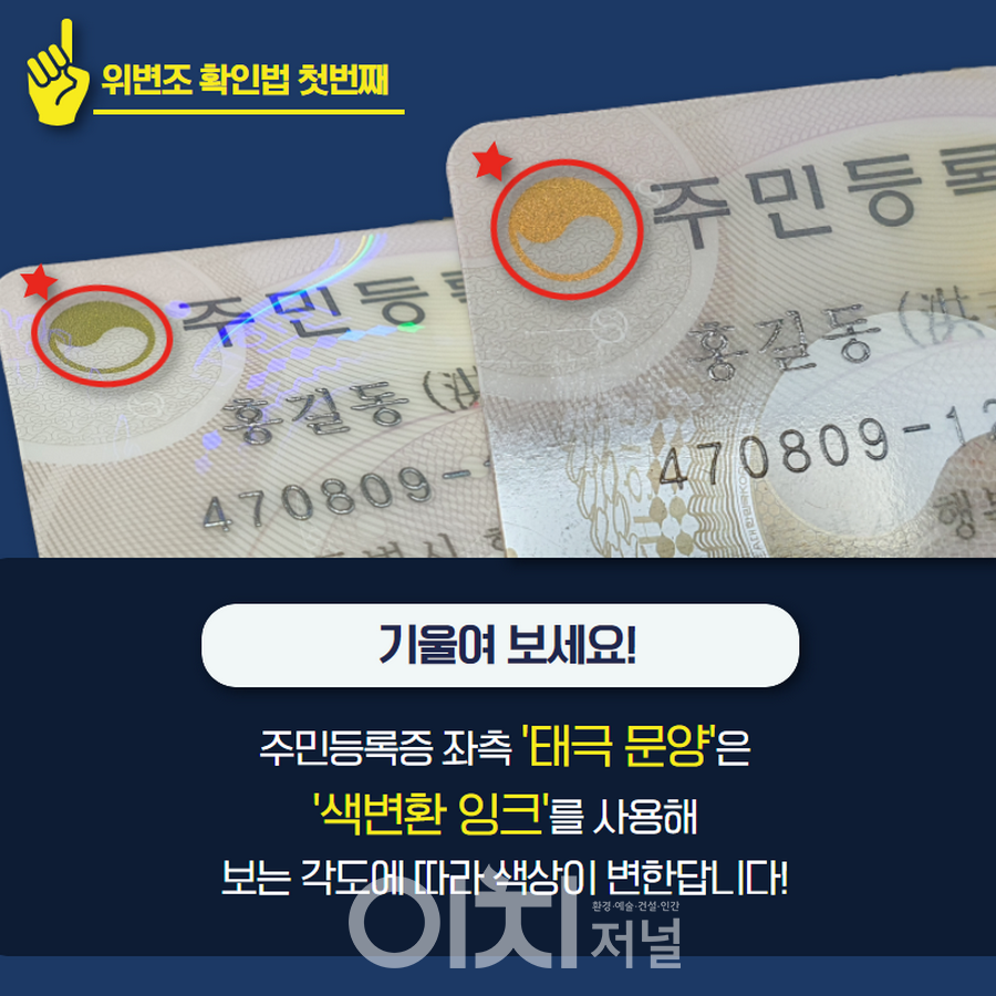 주민등록증, 만져보고 기울여보면, 가짜인지 진짜인지 알 수 있어요 < 종합뉴스 < 뉴스 < 기사본문 - 이치저널(each journal)