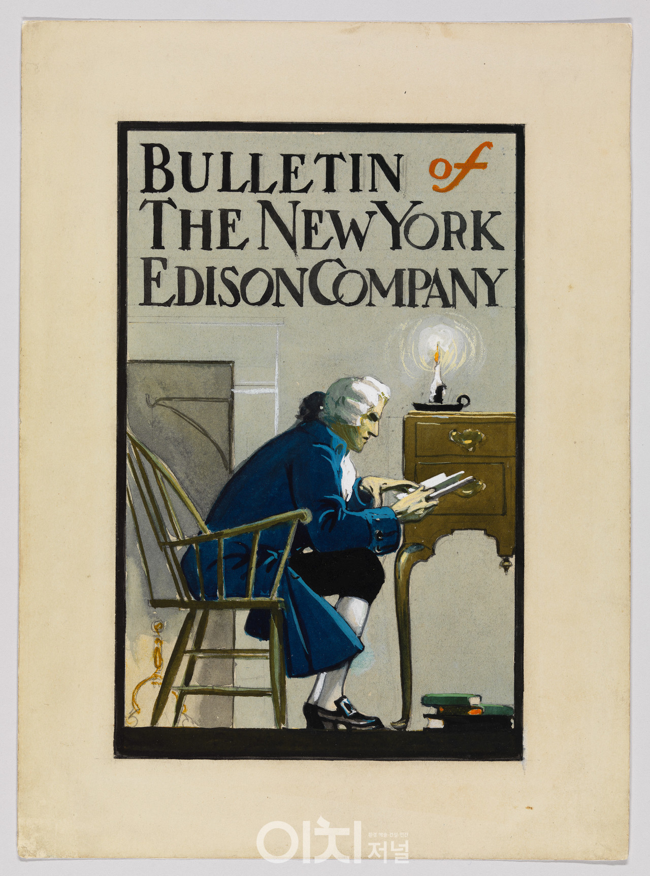 에드워드 호퍼, 〈뉴욕 에디슨 회사의 회보 표지 삽화〉,1906–07. 종이에 펜과 잉크, 투명, 불투명 수채, 연필, 26.7 × 19.4 c