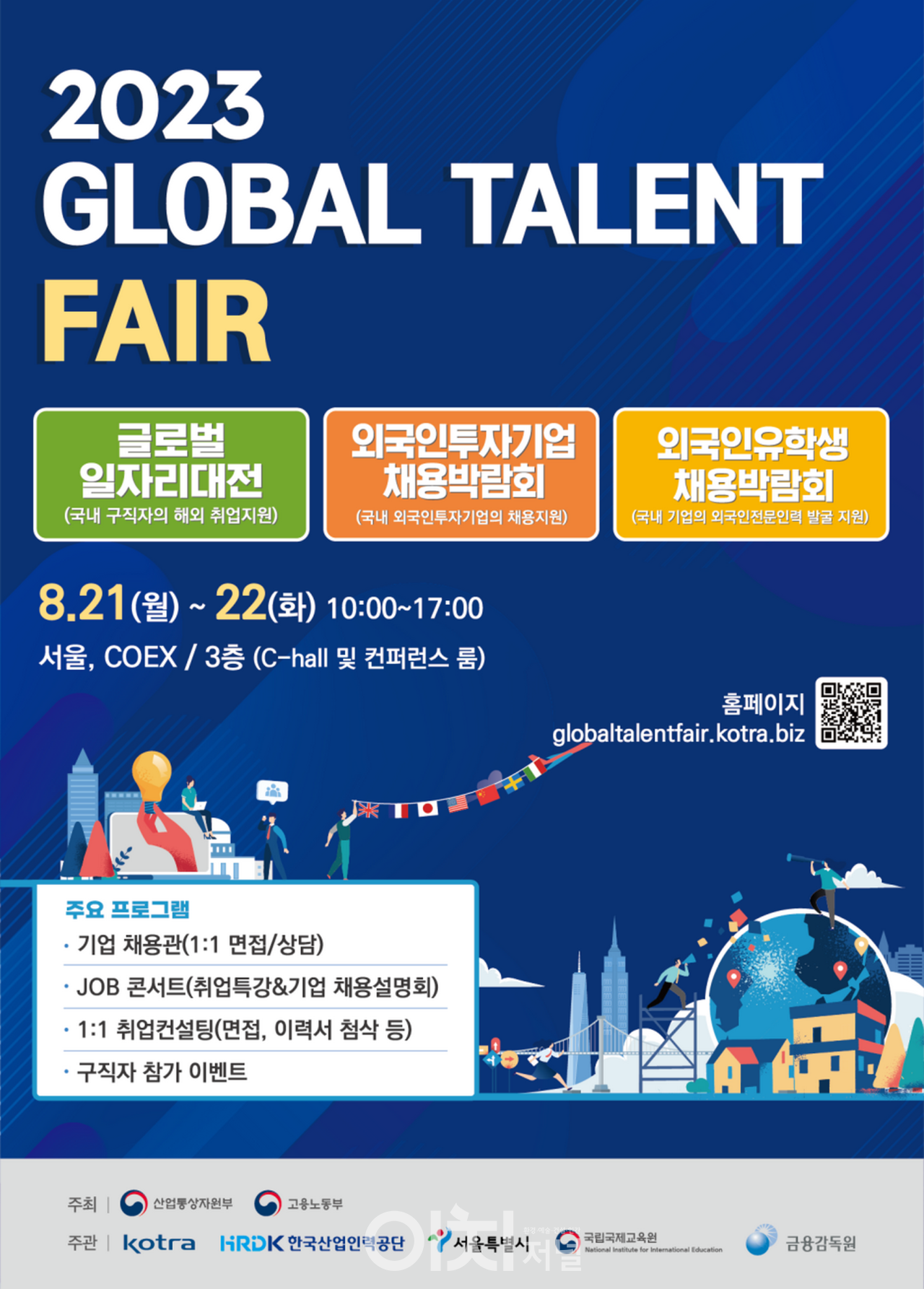 ‘2023 글로벌 탤런트 페어(GLOBAL TALENT FAIR)’ 서울 코엑스에서