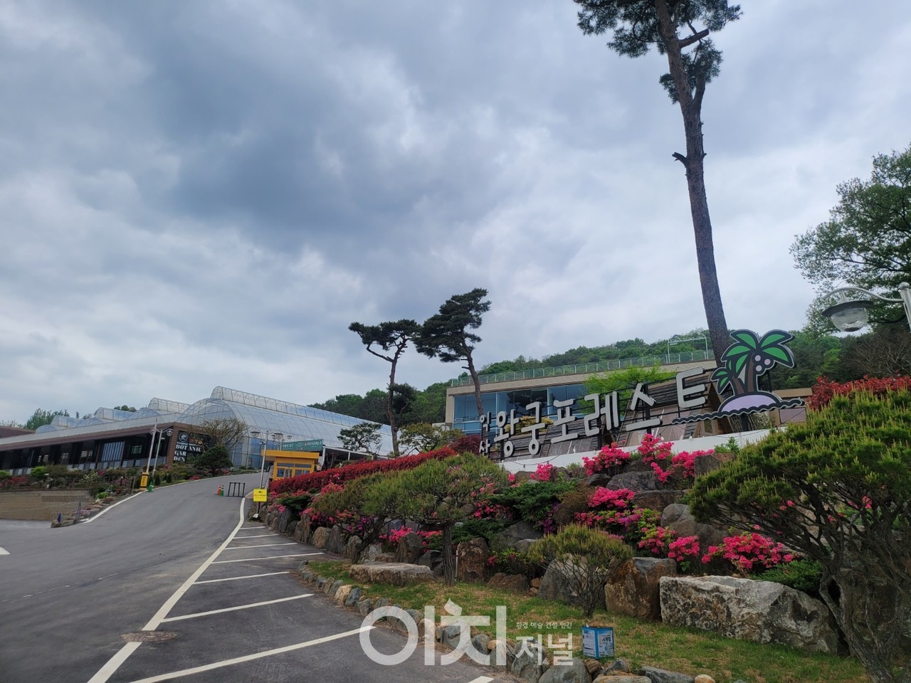 익산의 복합문화공간 왕궁포레스트