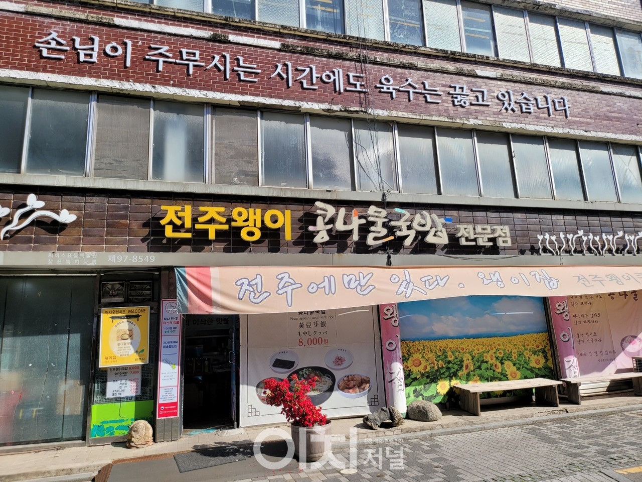 왱이콩나물국밥집 전경