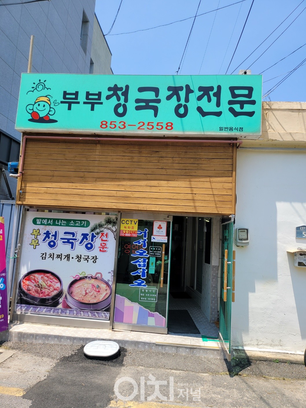 30년 전통의 부부청국장