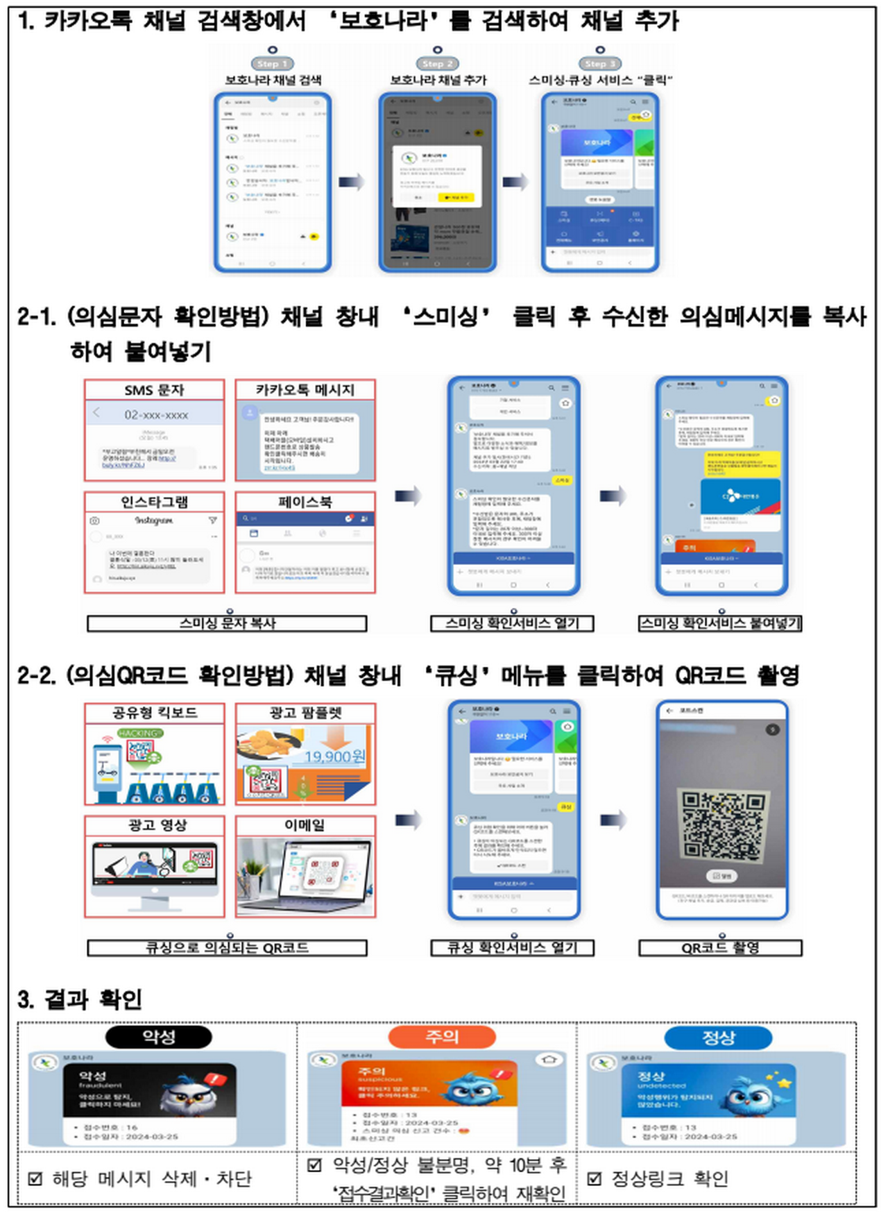 스미싱·큐싱 확인서비스 이용방법
