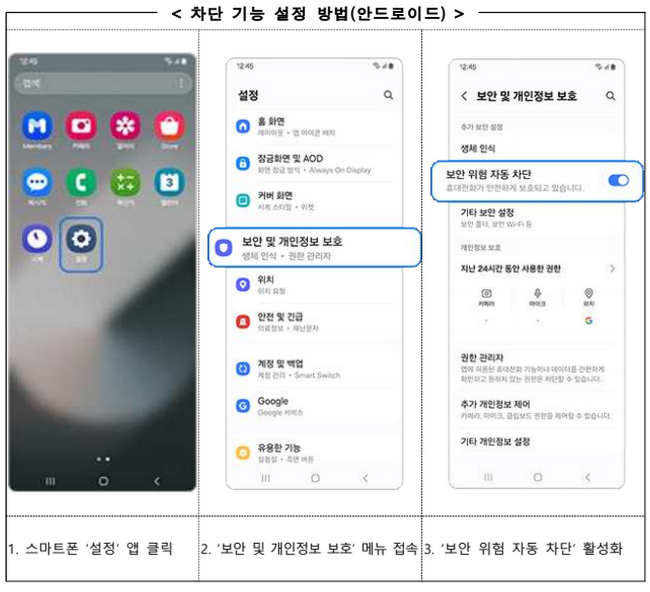 알 수 없는 출처의 앱 설치 차단 방법